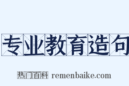 专业教育造句是什么意思的图片